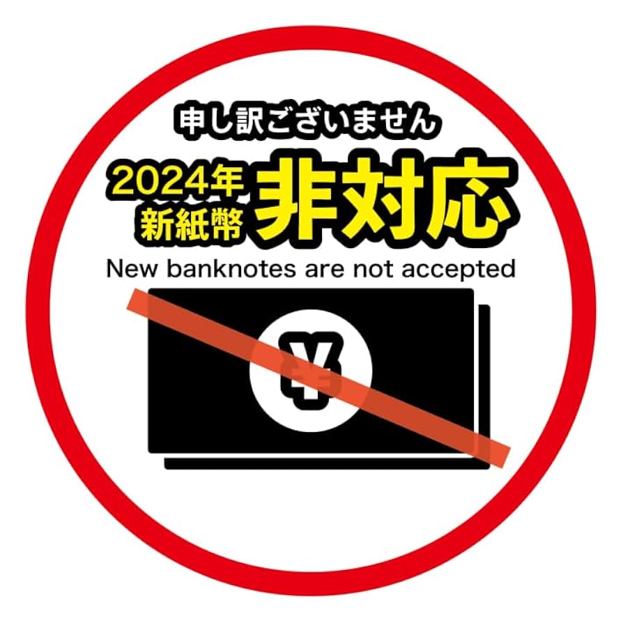 Amazon.co.jp: 新紙幣 非対応 ステッカー シール 自動販売機